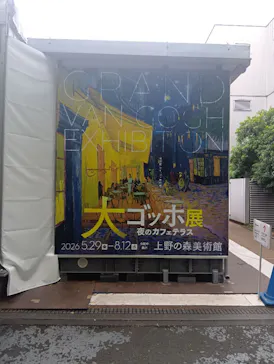 大ゴッホ展　夜のカフェテラス　東京展（上野の森美術館）に投稿された画像（2026/6/13）