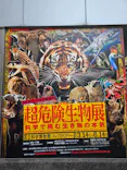 特別展「超危険生物展　科学で挑む生き物の本気」に投稿された画像（2026/6/13）