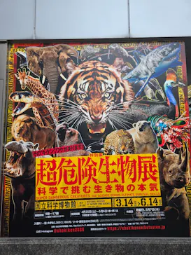 特別展「超危険生物展　科学で挑む生き物の本気」に投稿された画像（2026/6/13）