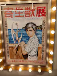 寄生獣展に投稿された画像（2026/6/13）
