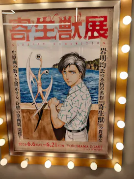寄生獣展に投稿された画像（2026/6/13）