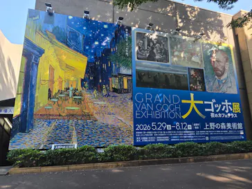 大ゴッホ展　夜のカフェテラス　東京展（上野の森美術館）に投稿された画像（2026/6/13）