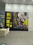 歌川国芳展－奇才絵師の魔力に投稿された画像（2026/6/13）