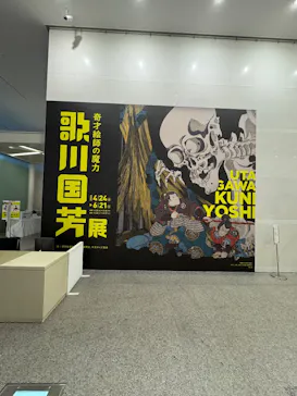 歌川国芳展－奇才絵師の魔力に投稿された画像（2026/6/13）