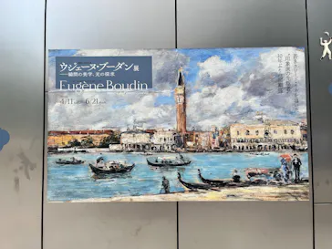 ウジェーヌ・ブーダン展(ＳＯＭＰＯ美術館)に投稿された画像（2026/6/13）