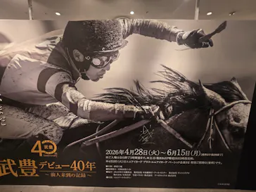 武豊 デビュー40年 ～前人未到の記録～　（銀座三越）に投稿された画像（2026/6/13）