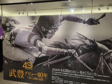 武豊 デビュー40年 ～前人未到の記録～　（銀座三越）に投稿された画像（2026/6/13）