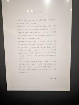 武豊 デビュー40年 ～前人未到の記録～　（銀座三越）に投稿された画像（2026/6/13）