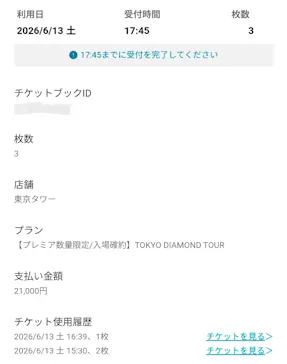 東京タワーに投稿された画像（2026/6/13）