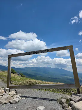 車山高原SKYPARK RESORTに投稿された画像（2026/6/13）