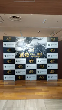 武豊 デビュー40年 ～前人未到の記録～　（銀座三越）に投稿された画像（2026/6/13）
