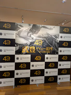 武豊 デビュー40年 ～前人未到の記録～　（銀座三越）に投稿された画像（2026/6/14）