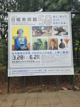 NHK日曜美術館50年展に投稿された画像（2026/6/14）
