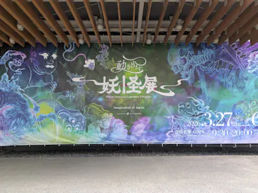 動き出す妖怪展 TOKYO 〜Imagination of Japan〜に投稿された画像（2026/6/14）