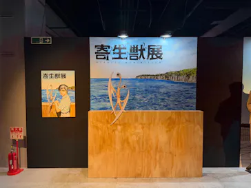 寄生獣展に投稿された画像（2026/6/14）