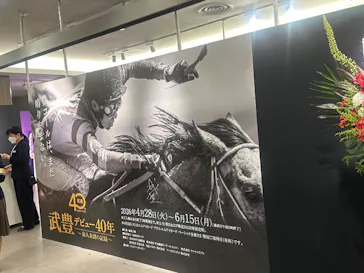 武豊 デビュー40年 ～前人未到の記録～　（銀座三越）に投稿された画像（2026/6/14）