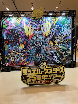 デュエル・マスターズ　25周年ツアーに投稿された画像（2026/6/14）