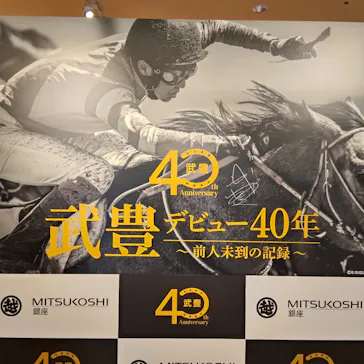 武豊 デビュー40年 ～前人未到の記録～　（銀座三越）に投稿された画像（2026/6/14）