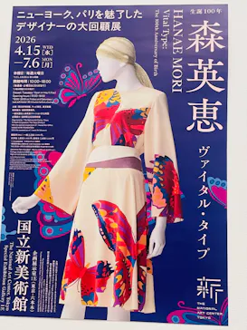生誕100年　森英恵 ヴァイタル・タイプに投稿された画像（2026/6/14）