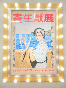 寄生獣展に投稿された画像（2026/6/14）