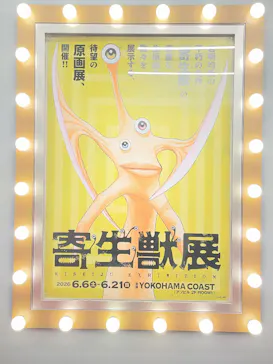 寄生獣展に投稿された画像（2026/6/14）