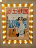 寄生獣展に投稿された画像（2026/6/14）