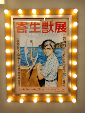 寄生獣展に投稿された画像（2026/6/14）