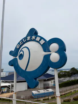 のとじま水族館に投稿された画像（2026/6/14）