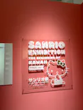サンリオ展 FINAL ver. ニッポンのカワイイ文化60年史に投稿された画像（2026/6/14）