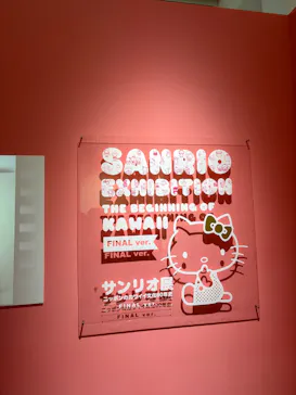 サンリオ展 FINAL ver. ニッポンのカワイイ文化60年史に投稿された画像（2026/6/14）