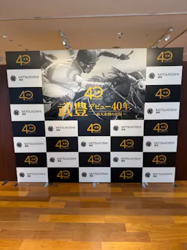 武豊 デビュー40年 ～前人未到の記録～　（銀座三越）に投稿された画像（2026/6/14）
