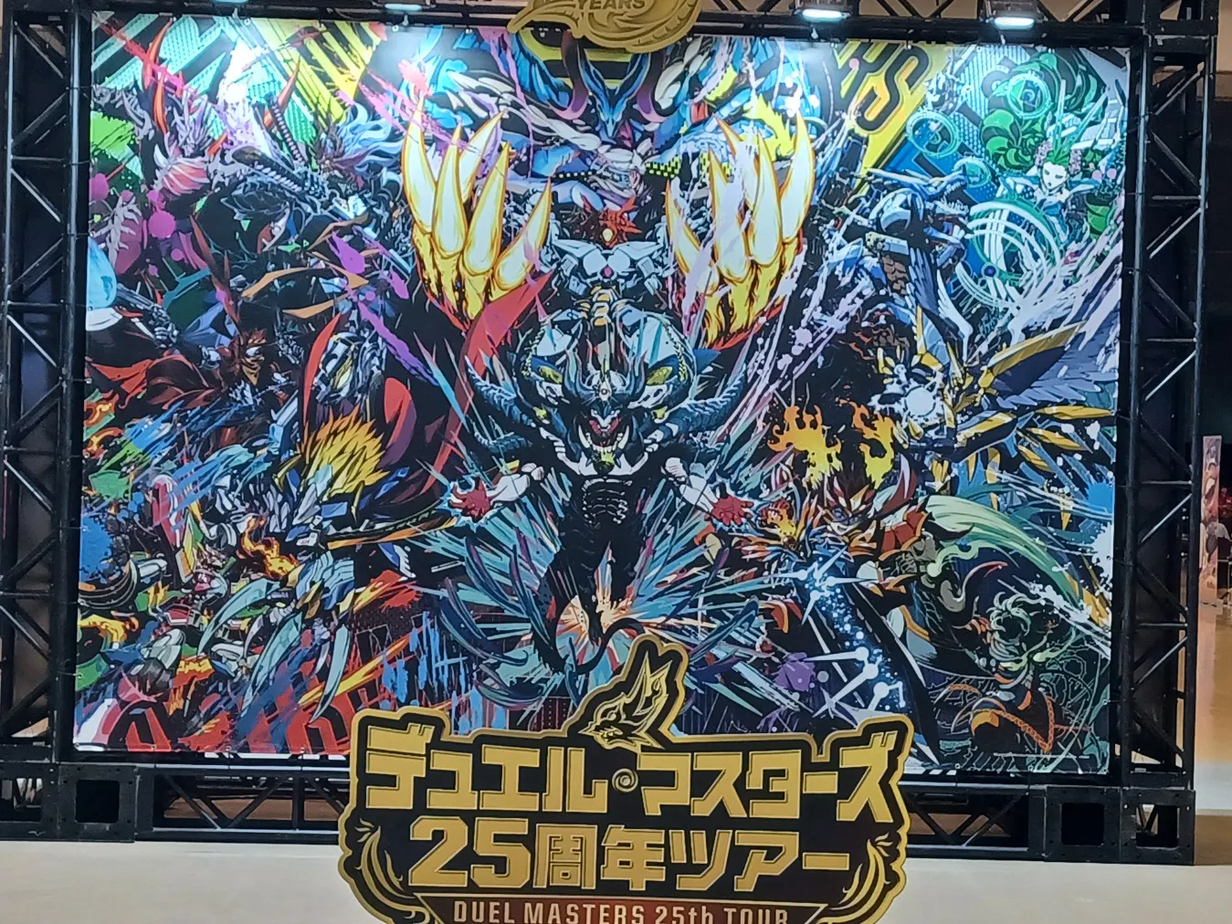 デュエル・マスターズ 25周年ツアーの口コミ ｜デュエマ25周年イベント