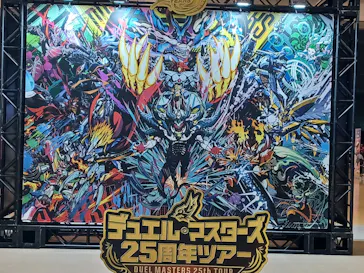 デュエル・マスターズ　25周年ツアーに投稿された画像（2026/6/14）