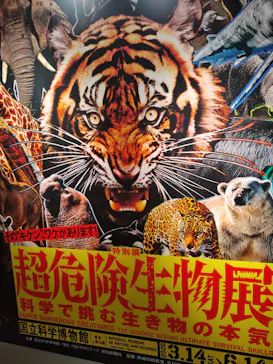 特別展「超危険生物展　科学で挑む生き物の本気」に投稿された画像（2026/6/14）