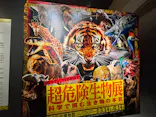 特別展「超危険生物展　科学で挑む生き物の本気」に投稿された画像（2026/6/14）