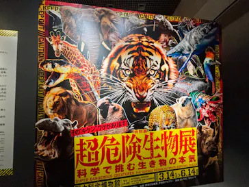 特別展「超危険生物展　科学で挑む生き物の本気」に投稿された画像（2026/6/14）