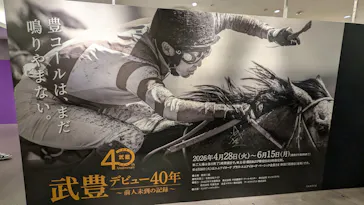 武豊 デビュー40年 ～前人未到の記録～　（銀座三越）に投稿された画像（2026/6/14）
