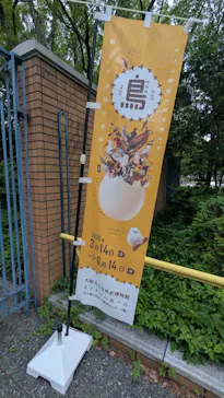 特別展「鳥 ～ゲノム解析が解き明かす新しい鳥類の系統～」に投稿された画像（2026/6/14）