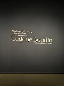 ウジェーヌ・ブーダン展(ＳＯＭＰＯ美術館)に投稿された画像（2026/6/14）