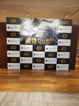 武豊 デビュー40年 ～前人未到の記録～　（銀座三越）に投稿された画像（2026/6/14）