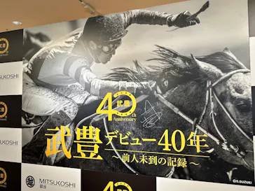 武豊 デビュー40年 ～前人未到の記録～　（銀座三越）に投稿された画像（2026/6/14）