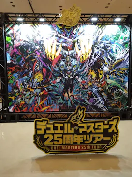 デュエル・マスターズ　25周年ツアーに投稿された画像（2026/6/14）