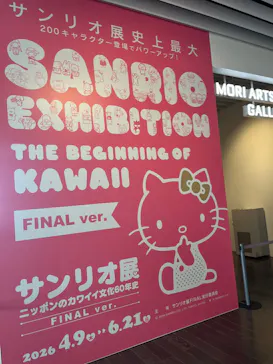 サンリオ展 FINAL ver. ニッポンのカワイイ文化60年史に投稿された画像（2026/6/15）