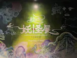 動き出す妖怪展 TOKYO 〜Imagination of Japan〜に投稿された画像（2026/6/15）