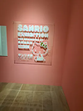 サンリオ展 FINAL ver. ニッポンのカワイイ文化60年史に投稿された画像（2026/6/15）