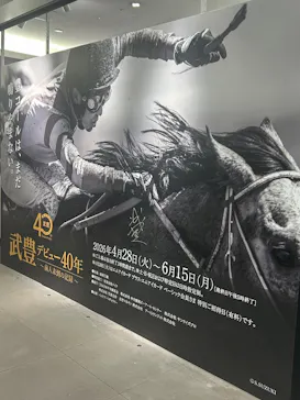 武豊 デビュー40年 ～前人未到の記録～　（銀座三越）に投稿された画像（2026/6/15）