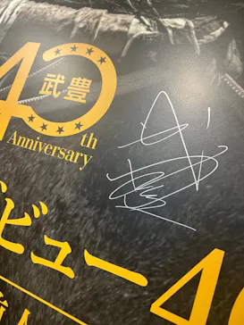 武豊 デビュー40年 ～前人未到の記録～　（銀座三越）に投稿された画像（2026/6/15）