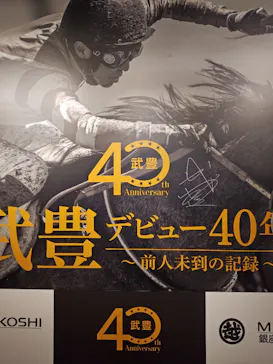 武豊 デビュー40年 ～前人未到の記録～　（銀座三越）に投稿された画像（2026/6/15）