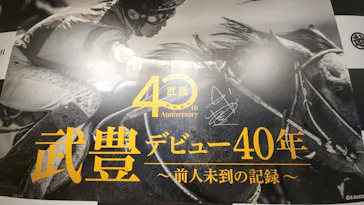 武豊 デビュー40年 ～前人未到の記録～　（銀座三越）に投稿された画像（2026/6/15）