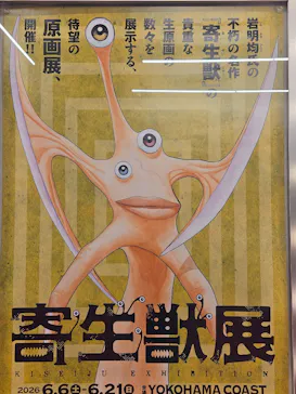 寄生獣展に投稿された画像（2026/6/15）